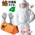 蜂防護服ラプターIV ラプター4 収納バッグ+蜂防護手袋3点セット 普及モデル V-1050+V-1700+V-4 スズメバチ 蜂の巣駆除 プロ仕様 ナイロン ディックコーポレーション