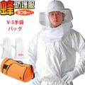 蜂防護服 ラプター4 収納バッグ V-5手袋 3点セット スズメバチ 蜂の巣駆除 プロ仕様 業務用 ナイロン 普及モデル ディックコーポレーション|DIY用品・工具|生活雑貨・家庭用品