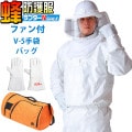空調ファン2個 蜂防護服 ラプター4 GALE 収納バッグ V-5手袋 3点セット スズメバチ 蜂の巣駆除 プロ仕様 業務用 ナイロン 普及モデル ディックコーポレーション|DIY用品・工具|生活雑貨