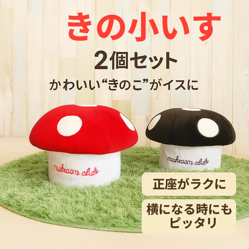 きの小いす(きのこいす)　キノコ型　椅子　2点セット　ゲーム椅子　インテリア きのこ椅子 きの小いす 2個セット【色の組み合わせ自由