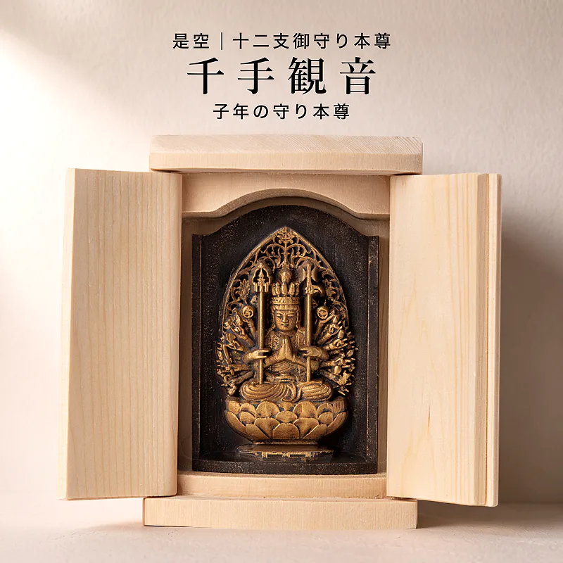 是空 十二支御守り本尊 千手観音 子年 厨子入り仏像 桧 木彫 日本製
