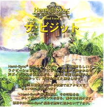 The Visit 日本語版 ザ ビジット ヘミシンクCD 通販｜アイヒーリング