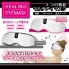 ヒーリングアイマスク HEALING EYEMASK|アイピロー・ショルダーピロー|癒し・リラクゼーション