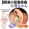 小耳ちゃん 小型簡易集音器 交換用電池4個付き 助聴器 拡聴器|集音器・補聴器|健康&エクササイズ