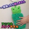 アニマルハンドタオル|掃除用品|生活雑貨＆家庭用品