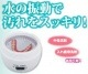 ソニッククリーナー 水の振動力で洗浄|掃除用品|生活雑貨＆家庭用品