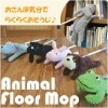 アニマルフロアモップ|掃除用品|生活雑貨＆家庭用品
