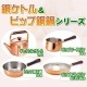 ビップ銅鍋シリーズ|鍋・フライパン|生活雑貨＆家庭用品