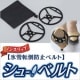 シューベルト 雪転倒防止ベルト 携帯用|アイデア・便利グッズ|生活雑貨＆家庭用品