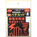 静電気軽減シート パチカット2枚組 大小各1枚入 日本製|アイデア・便利グッズ|生活雑貨＆家庭用品