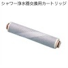 シャワー浄水器交換用カートリッジ JS211-K|シャワーヘッド・節水器具|生活雑貨＆家庭用品