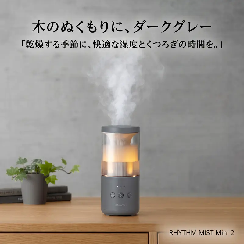 プールレス加湿器 MIST Mini 2 ダークグレー 超音波式 卓上加湿器