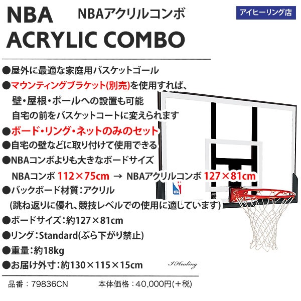 バスケットゴール単品 バックボード スポルディング NBAアクリルコンボ
