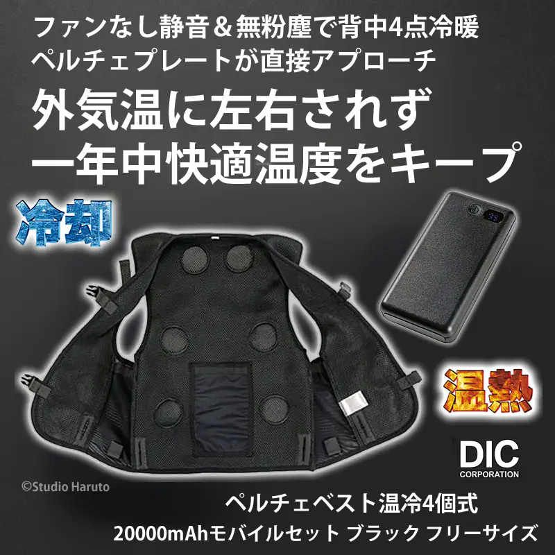 ペルチェベスト 温冷4個式 静音ファンレス 埃知らず 冷暖 熱中症