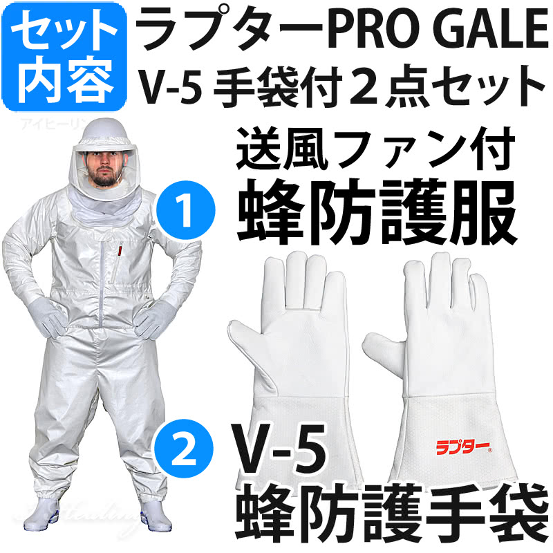 空調ファン2個 スズメバチ蜂防護服 ラプターPRO GALE V-5手袋