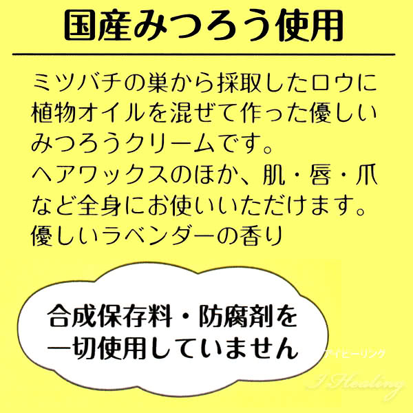ビーワックス 国産みつろうクリーム ラベンダーの香り ヘアワックス Beeswax 髪 肌 唇 爪 25g通販 アイヒーリング本店