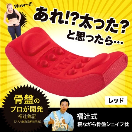 1000円～ 福辻式 寝ながら 骨盤シェイプ枕DX 株式会社ドリーム エクササイズ マッサージ ダイエット O124 福辻式 寝ながら骨盤シェイプ枕 寝ながら骨盤シェイプマクラ