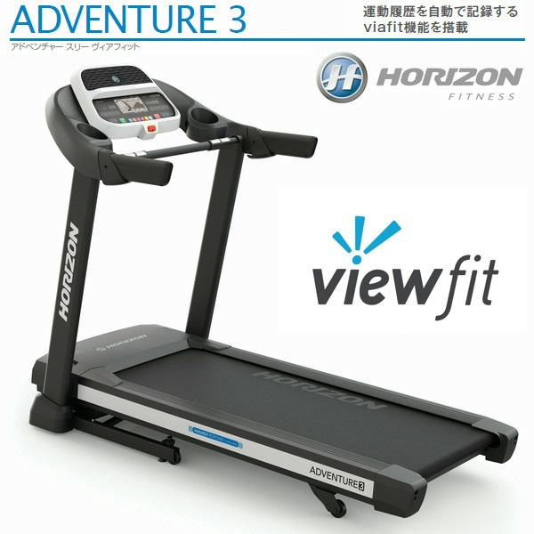 HORIZON トレッドミル Adventure3 viewfit対応 電動ルーム HORIZON トレッドミル Adventure3 viewfit対応 電動ルーム