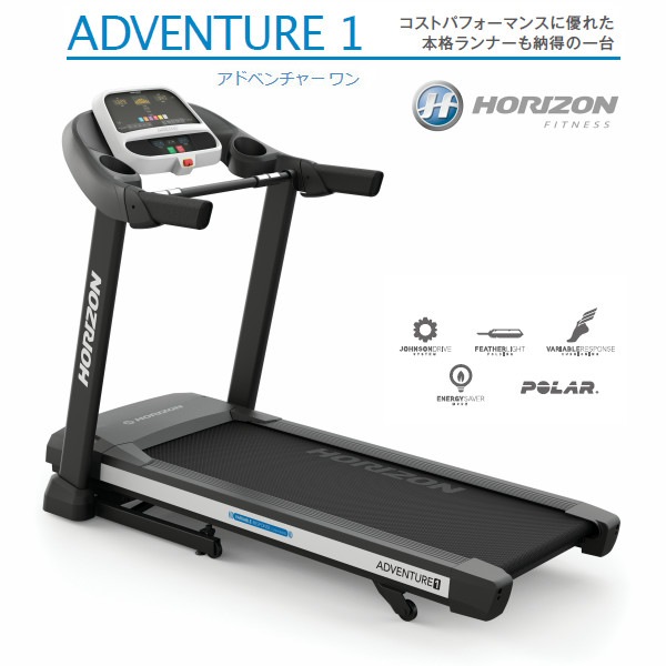 Adventure1 アドベンチャーワン 家庭用ホライズン トレッドミル 電動