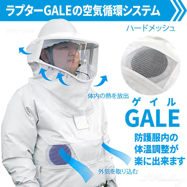 空調ファン付 蜂防護服 ラプター3 ゲイル GALE V-1200 業務用