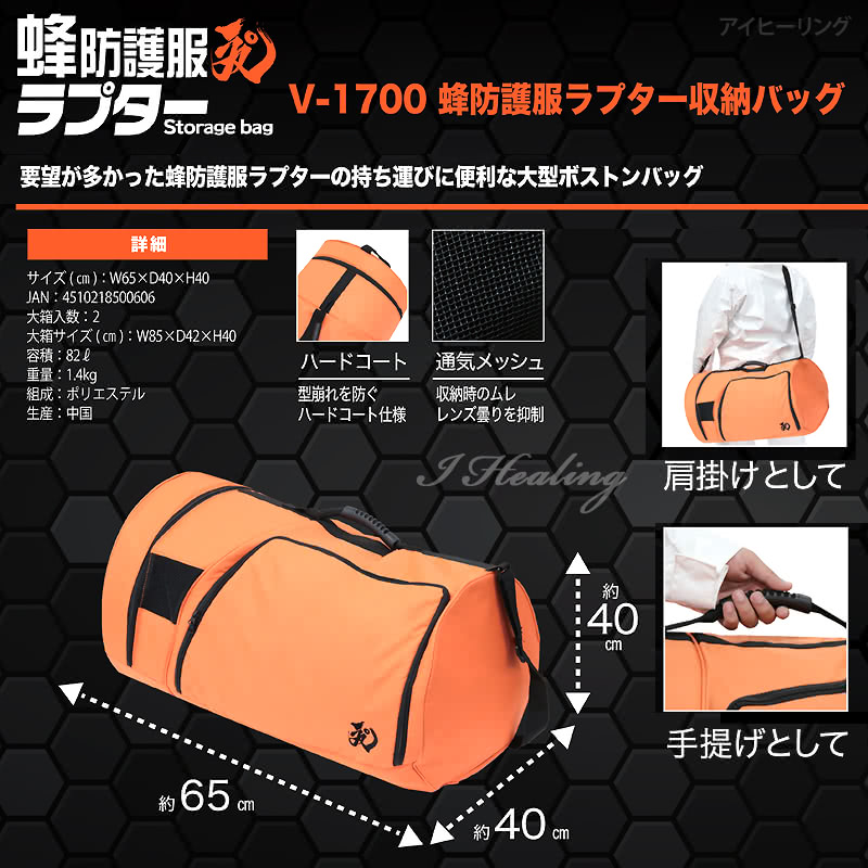 蜂防護服 ラプターPRO 収納バッグ付セット 上位モデル V-3700 ラプター