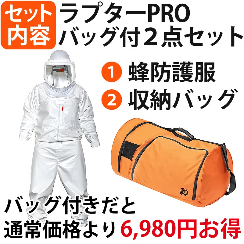 蜂防護服 ラプターPRO 収納バッグ付セット 上位モデル V-3700 ラプター
