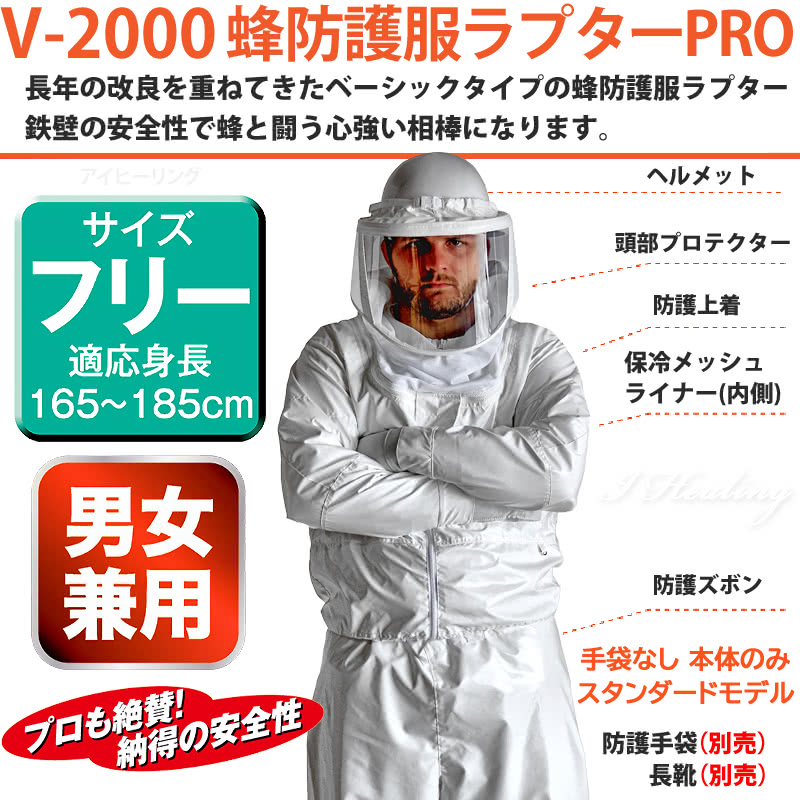 蜂防護服 ラプターPRO 収納バッグ付セット 上位モデル V-3700 ラプター