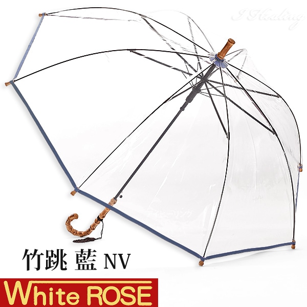 ホワイトローズ雨傘 竹跳NV 藍カラー 天然木たけとび ビニール