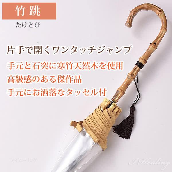 竹跳（たけとび） 片手で開くワンタッチ傘 全３色 竹跳（たけとび） 片手で開くワンタッチ傘 全3色 ホワイトローズ 傘 竹