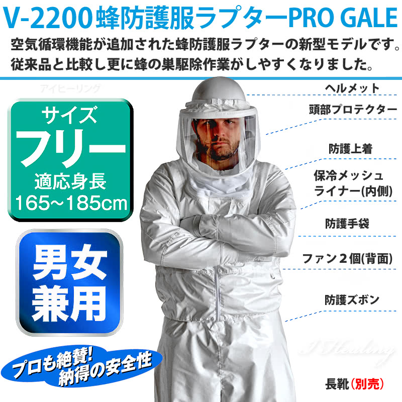 空調ファン付 蜂防護服 ラプターPRO GALE 収納バッグ+蜂防護手袋