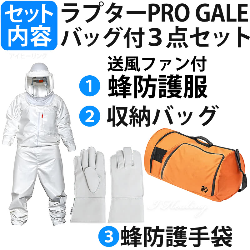 空調ファン付 蜂防護服 ラプターPRO GALE 収納バッグ+蜂防護手袋3点セット 上位モデル V-2200+V-1700+V-4 プロ ゲイル  業務用 スズメバチ 蜂の巣駆除 ディックコーポレーション 正規品通販｜アイヒーリング本店【公式】