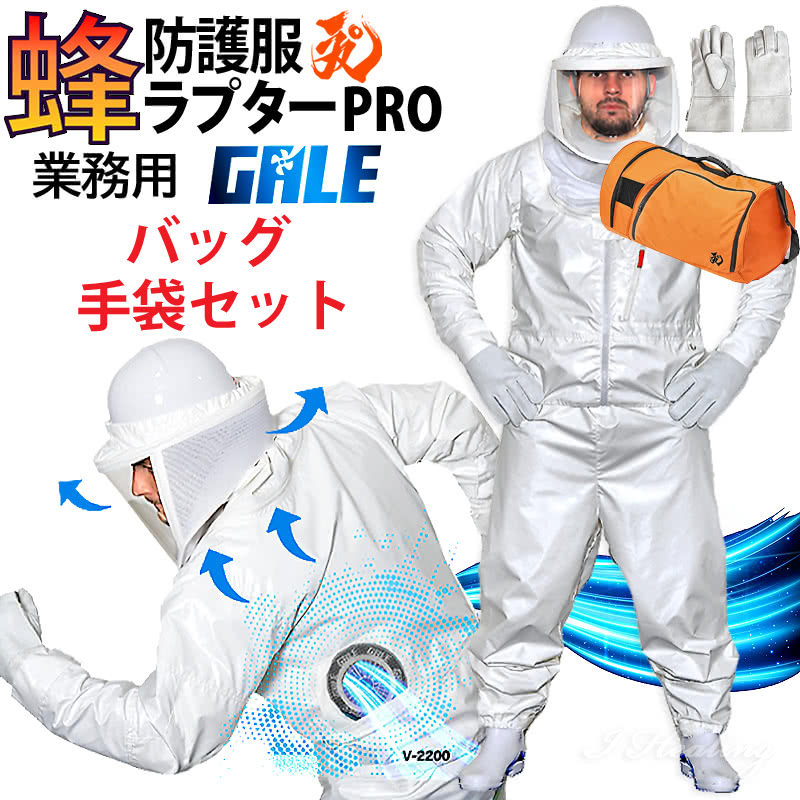 新品未使用！ラプター防護手袋付き！ 蜂防護服 ラプター3 蜂駆除 スズメバチ 楽天市場】蜂防護服 ラプター4 収納バッグ V-5手袋 3点セット