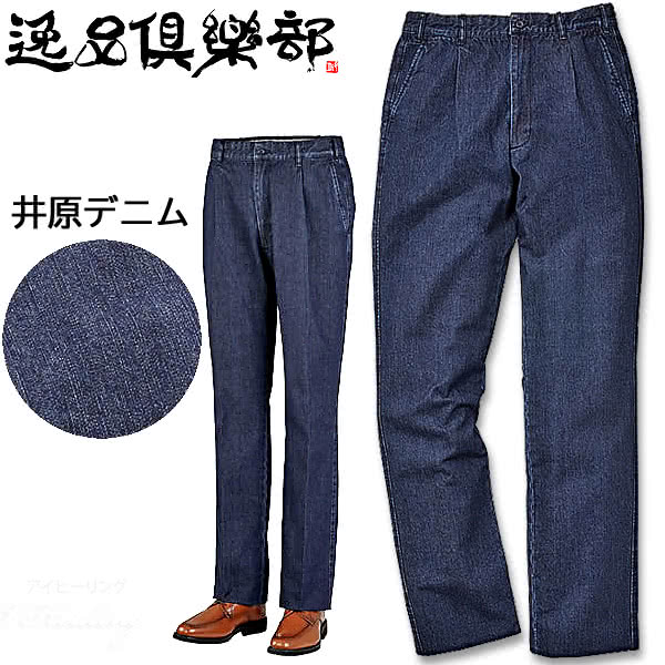 逸品倶楽部 デニムスラックス ワンタック メンズ IM-550