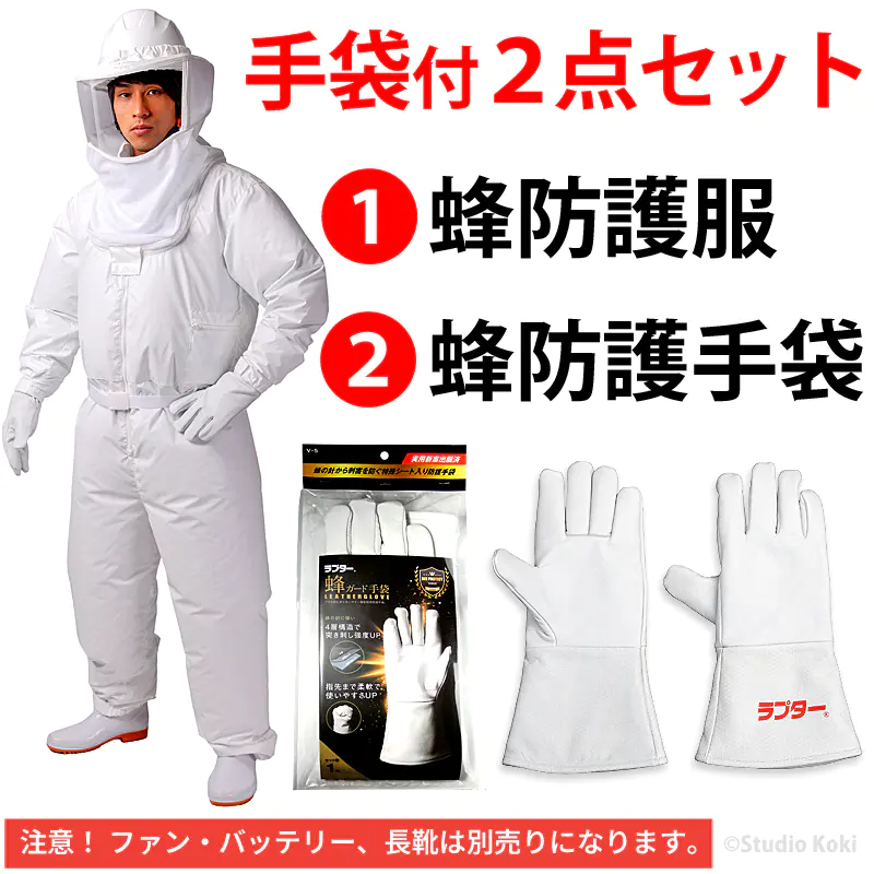 スズメバチ 蜂防護服 ラプターLITE V-600 ツナギ V-5手袋セット