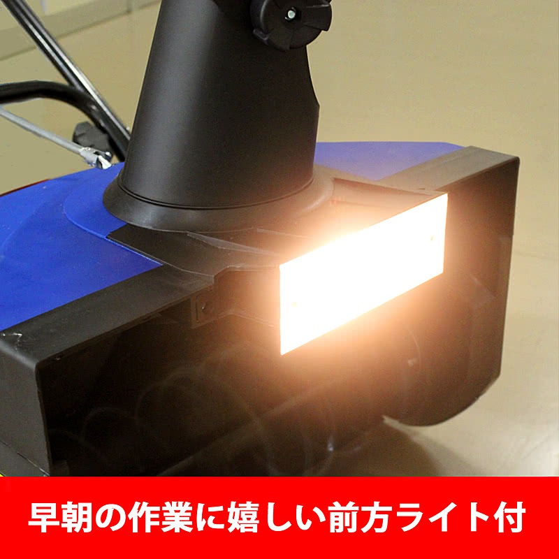 電動除雪機スノーブロワー 前方ライト付 除雪幅40cm ハイパワー1400W