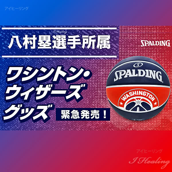 NBA ワシントン ウィザーズ チームボール 八村 塁 バスケ選手 所属
