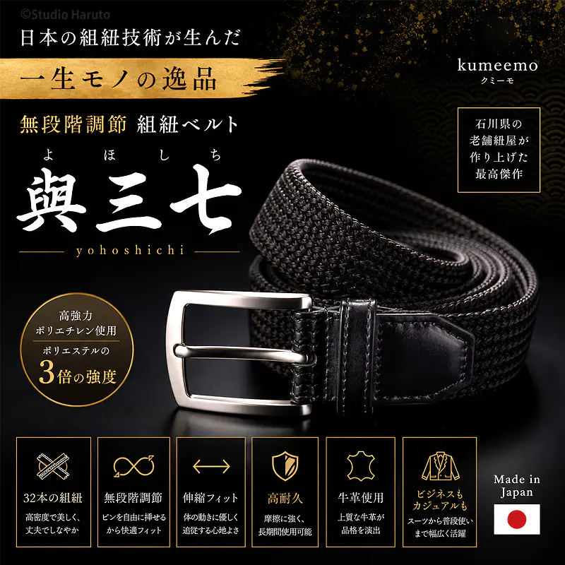 日本製 組紐ベルト 與三七 yohoshichi 3.5cm幅 無段階調節 紐屋