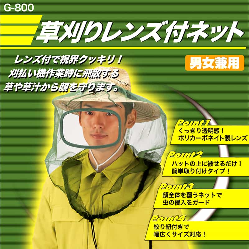 ディックコーポレーション通販｜アイヒーリング本店【公式】　網　ポリカーボネイド透明フェイスシールド　単品　G-800　防虫　ポリエステル　草刈りレンズ付きネット　フェイスガード