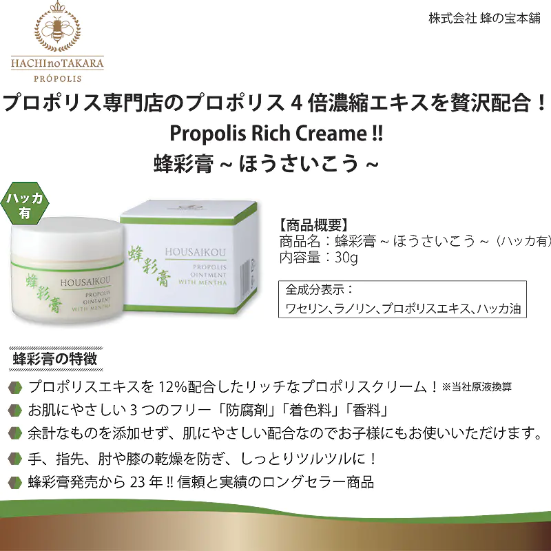 プロポリス クリーム 蜂彩膏 ほうさいこう ハッカ有 30g プロポリス