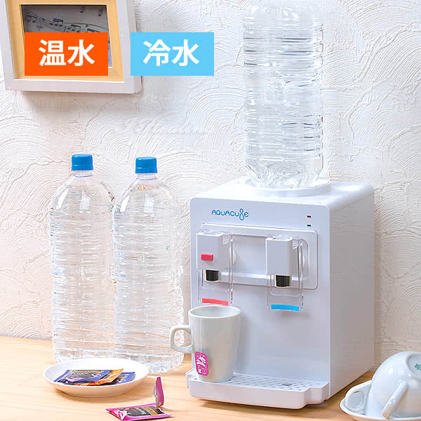 コンパクト 卓上ウォーターサーバー AQUACUBE 温水 冷水 家庭用 2L