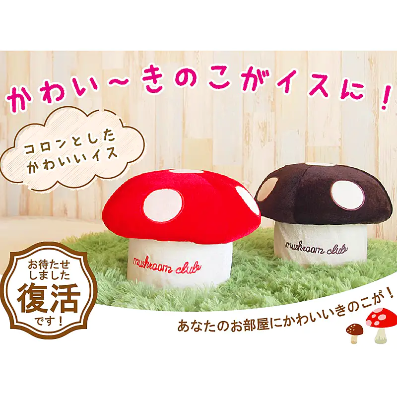 きのこ椅子 きの小いす 2個セット【色の組み合わせ自由】かわいい 低