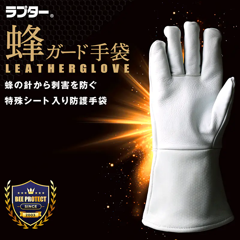 蜂ガード手袋 ラプター V-5 蜂防護手袋 蜂駆除 アシナガバチ・スズメバチ 蜂防護手袋 ラプター V-5 柔らかい 操作性向上 厚い4層構造 スズメバチ