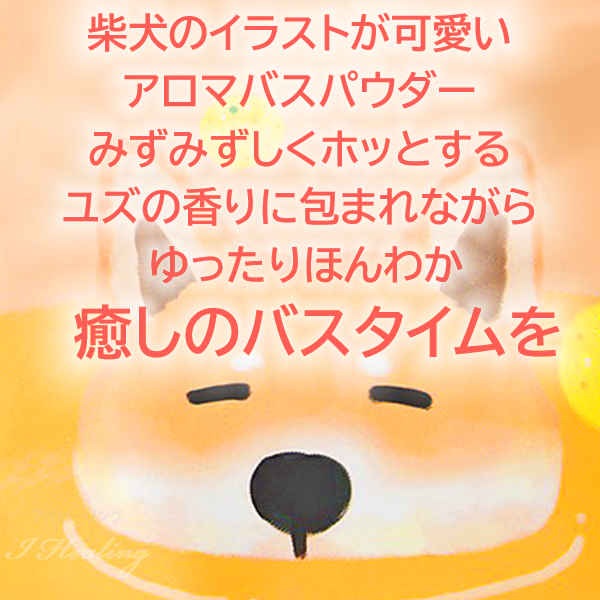 ワンだふる ユズの香り 10個セット 浴用化粧料 ほっとひと息ほしつばす アロマバス 癒し美容入浴剤 日本製通販 アイヒーリング本店