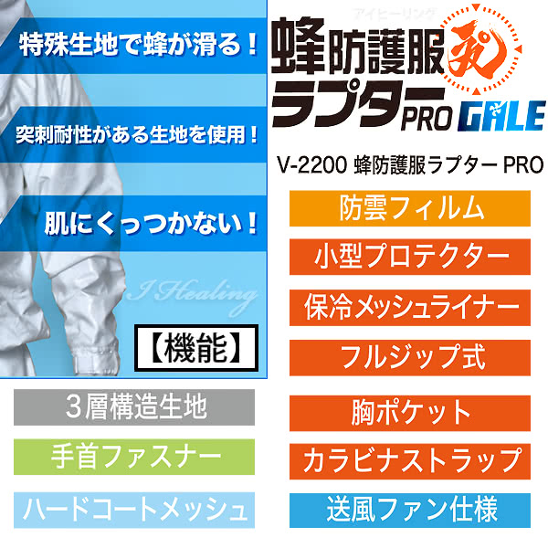 空調ファン付 蜂防護服 ラプターPRO GALE 上位モデル V-2200 プロ