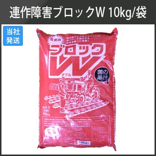 連作障害ブロックw 10kg 袋 肥料 活力剤 土壌改良材 防草シート 農業資材販売アイ エイチ エス