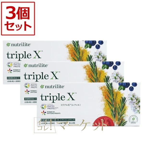 【3箱セット】アムウェイ　トリプルＸ（レフィル）Amway　新トリプルX　※外箱崩れ含む　賞味期限：半年以上