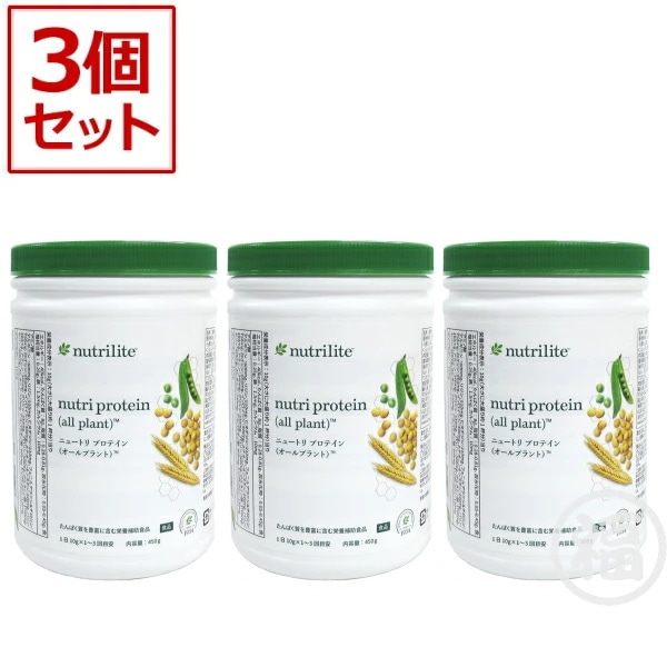 【3本セット】アムウェイ　プロテイン　オールプラント　Amway　賞味期限：半年以上