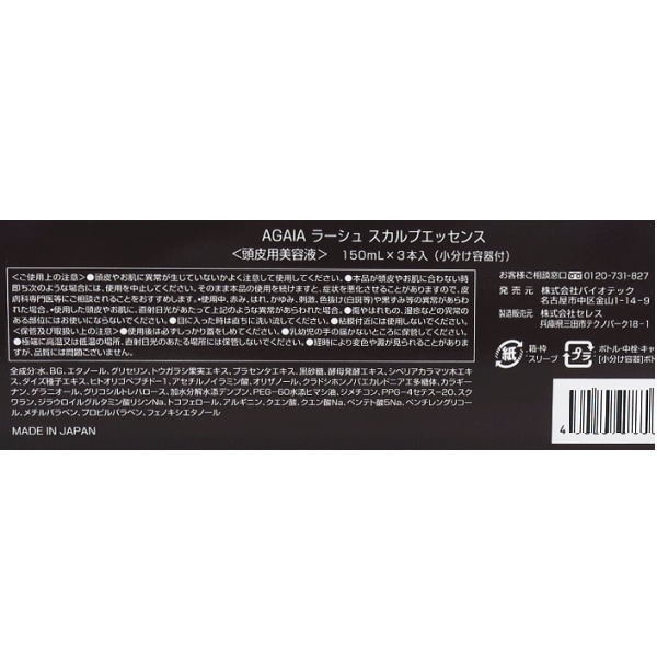 バイオテック 頭皮用美容液 AGAIA ラーシュ スカルプエッセンス 150ml 3本セット