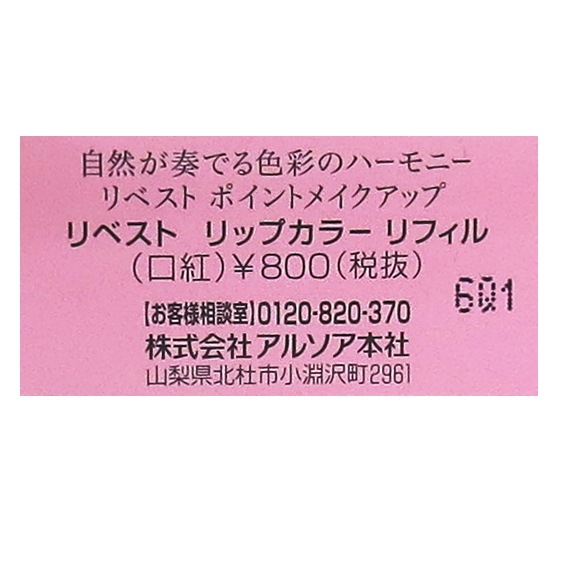 【外箱キズあり】アルソア  ARSOA リベストリップカラーリフィル（口紅）822（シャンパーニュ）