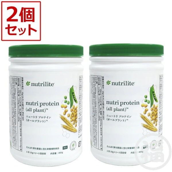 【2本セット】アムウェイ　プロテイン　オールプラント　Amway　賞味期限：半年以上